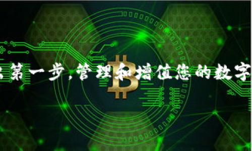    TPWallet跨链转账：轻松管理多链资产的最佳选择  / 
 guanjianci  跨链转账, TPWallet, 数字资产  /guanjianci 

引言：数字资产的快速发展

随着区块链技术的迅猛发展，数字资产的种类和数量不断增加，从比特币、以太坊到各类DeFi项目和NFT，投资者面临着前所未有的资产管理挑战。尤其是在不同区块链之间进行资产转移时，传统的方法往往繁琐且不便，甚至可能导致资产的损失。因此，如何高效、安全地进行跨链转账，成为了数字资产用户的重要需求之一。在这个背景下，TPWallet以其独特的跨链转账功能，脱颖而出，成为众多用户的首选。

什么是TPWallet？

TPWallet是一款功能强大的数字资产钱包，不仅支持多种数字货币，还具备安全、私密、便捷的特点。它的跨链转账功能尤其值得关注，用户可以在多个区块链之间快速、安全地转移资产。这种便捷的功能，正是TPWallet吸引大量用户的原因之一！

TPWallet的跨链转账功能详解

TPWallet的跨链转账功能，允许用户在不同区块链之间自由转账，极大地提升了用户的资产流动性和管理效率。无论是从以太坊转账至币安链，还是在波卡与其他链之间流转，TPWallet都能够提供简洁、直观的操作体验，让用户轻松应对多链资产的管理。

使用TPWallet进行跨链转账的步骤

使用TPWallet进行跨链转账并不复杂，用户只需几个简单的步骤便可完成转账，具体步骤如下：

h4步骤一：创建或导入钱包/h4
首先，用户需要下载并安装TPWallet应用，随后可以选择创建新钱包或导入现有的钱包。如果选择创建新钱包，请务必妥善保管你的私钥和助记词，这些信息是你钱包的唯一钥匙，丢失可能导致资产的永远丧失！

h4步骤二：选择资产与链/h4
在进入主界面后，用户可以看到目前钱包中存储的资产列表。点击“转账”按钮，选择要转账的资产及目标链。TPWallet支持多种数字资产和链，用户只需选择合适的即可！

h4步骤三：输入转账信息/h4
接下来，输入接收方的地址及转账金额。务必仔细检查接收地址，以确保资产安全。多么令人振奋的是，TPWallet会自动进行目标链的转账费用估算，避免了用户在转账时产生意外费用的困扰！

h4步骤四：确认与完成/h4
在确认所有信息无误后，点击“确认转账”按钮。系统会自动处理跨链转账请求，并在区块链网络上进行确认。用户可以在应用内查看转账状态，透明而高效！

TPWallet跨链转账的优势

TPWallet的跨链转账功能，凭借其独特的设计，展现了多重优势，使其成为市场中的佼佼者。

h41. 安全性/h4
TPWallet将安全性放在首位，钱包内置多重安全机制，包括生物识别、强密码保护等。用户可以放心进行资产操作，再也不必担心安全问题！

h42. 操作便捷/h4
得益于简洁的用户界面和清晰的操作步骤，即使是新手用户也能快速上手，轻松完成跨链转账。这一便利性使得TPWallet在众多钱包中脱颖而出，赢得了用户的青睐。

h43. 跨链兼容性强/h4
TPWallet支持包括以太坊、波卡、币安链等多条主流区块链，用户可以在不同链间自由转账。无论您使用何种数字资产，TPWallet都能满足您的需求！

h44. 实时转账状态跟踪/h4
用户可以随时查看转账状态，了解资产的流转情况。这种透明度大大提升了用户体验，让每一次转账都变得轻松无忧。

TPWallet跨链转账的未来展望

随着区块链技术的不断进步，跨链技术也在快速发展。TPWallet作为行业的先锋，未来将继续致力于提升跨链转账的安全性与便捷性，不断推出新的功能以适应市场需求。这不仅针对普通用户，相信还会吸引越来越多的机构投资者使用TPWallet进行跨链资产管理！

总结：轻松管理你的数字资产

综上所述，TPWallet以其卓越的跨链转账功能，为用户提供了高效、便捷的数字资产管理体验。无论您是新手还是资深用户，TPWallet都将是您在数字资产世界中的得力助手！抓住机遇，迈出第一步，管理和增值您的数字资产，让每一次交易都变得简单而安全！

未来已来，让我们共同迎接跨链技术发展的浪潮！多么令人振奋的前景，实现自由流动的数字资产，正是我们每一个人的期盼！