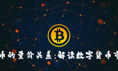 揭示加密货币的量价关系：解读数字货币市场中的秘密