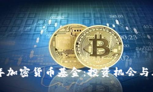 未来三年加密货币基金：投资机会与风险分析