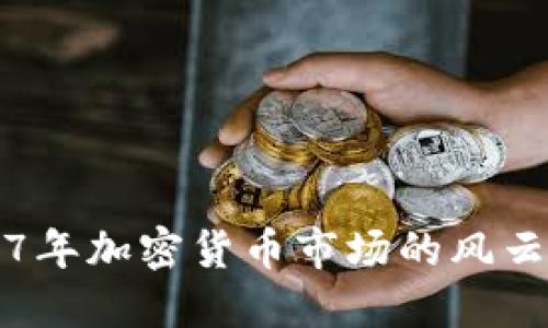 2017年加密货币市场的风云变幻
