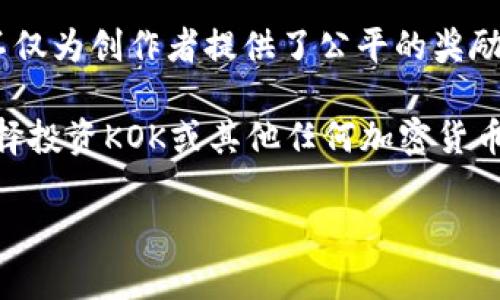 KOK是KOK Play平台发行的一种加密货币，旨在为其平台上的用户提供奖励和激励。KOK Play是一个基于区块链的娱乐平台，用户可以通过观看视频、参与活动及创作内容等方式获得KOK代币。KOK代币可用于在平台内支付、获取特殊服务以及参与治理等。

KOK的设计理念是创建一个去中心化的生态系统，让内容创作者和用户能够直接互动，实现利益共享。这种模式不仅为创作者提供了公平的奖励机制，也为用户带来了更多的参与机会。

与其他加密货币一样，KOK的价值会受到市场供需、用户参与度以及整体市场环境的影响。对于投资者而言，在选择投资KOK或其他任何加密货币时，了解其背后的应用场景和市场动态是至关重要的。

如果你对KOK加密货币、KOK Play平台或区块链技术有进一步的兴趣，欢迎提问！