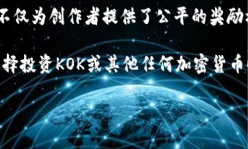 KOK是KOK Play平台发行的一种加密货币，旨在为其平台上的用户提供奖励和激励。KOK Play是一个基于区块链的娱乐平台，用户可以通过观看视频、参与活动及创作内容等方式获得KOK代币。KOK代币可用于在平台内支付、获取特殊服务以及参与治理等。

KOK的设计理念是创建一个去中心化的生态系统，让内容创作者和用户能够直接互动，实现利益共享。这种模式不仅为创作者提供了公平的奖励机制，也为用户带来了更多的参与机会。

与其他加密货币一样，KOK的价值会受到市场供需、用户参与度以及整体市场环境的影响。对于投资者而言，在选择投资KOK或其他任何加密货币时，了解其背后的应用场景和市场动态是至关重要的。

如果你对KOK加密货币、KOK Play平台或区块链技术有进一步的兴趣，欢迎提问！
