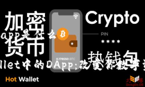 tpwallet里的dapp是什么

深入了解TPWallet中的DApp：改变你数字资产管理的方式