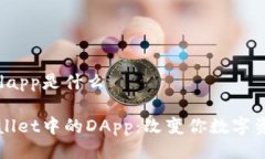 tpwallet里的dapp是什么深入了解TPWallet中的DApp：改