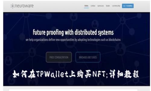 如何在TPWallet上购买NFT：详细教程