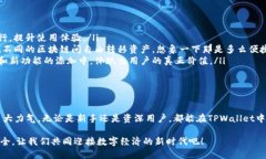TPWallet是一个加密货币钱包，旨在为用户提供简单