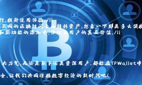 TPWallet是一个加密货币钱包，旨在为用户提供简单、安全和便捷的数字资产管理工具。 TPWallet的全名为“Trust Protocol Wallet”，它不仅支持多种类型的加密货币，还提供多种功能，如去中心化交易所（DEX）交易、资产管理、代币转账和安全存储等。

TPWallet的主要特点

TPWallet作为一个多功能加密货币钱包，具有许多显著的特点，使其在众多钱包中脱颖而出。

ul
    listrong多链支持：/strongTPWallet支持多种区块链网络，用户可以在一个平台上管理不同种类的加密资产，极大提高了使用的便捷性。/li
    listrong用户友好的界面：/strongTPWallet设计简洁直观，即使是初次接触加密货币的用户也能快速上手，轻松完成存取、转账等操作。/li
    listrong安全性：/strongTPWallet采取了多层安全机制，包括私钥分离和数据加密，确保用户的资产安全无忧。/li
    listrong低费用：/strong相比于其他交易平台，TPWallet的交易手续费相对较低，为用户节省了不少成本。/li
/ul

如何使用TPWallet

使用TPWallet非常简单，以下是一个基本的使用指南：

ol
    listrong下载与安装：/strong用户可以在TPWallet的官网或手机应用商店下载安装包，选择适合自己操作系统的版本。/li
    listrong创建钱包：/strong安装完成后，用户需要创建一个新钱包。此时，系统将生成一个助记词，用户需妥善保管，因为这是恢复钱包的重要凭证。/li
    listrong添加资产：/strong完成钱包创建后，用户可以通过转账或者购买的方式将加密资产添加到钱包中。/li
    listrong进行交易：/strong用户可以随时随地进行资产转移，甚至通过TPWallet内置的去中心化交易所功能完成代币交易，十分方便！/li
/ol

TPWallet与传统钱包的比较

与传统的金融钱包相比，TPWallet有着截然不同的优势和特性。

ul
    listrong去中心化：/strongTPWallet不依赖中心化的金融机构、银行等第三方，而是通过区块链技术实现去中心化管理，让用户真正掌控自己的资产！/li
    listrong直接交易：/strong用户可以直接与其他用户进行交易，无需经过中介，这不仅提高了交易的速度，还能减少中介所带来的费用。/li
    listrong隐私保护：/strongTPWallet采取了多种隐私保护措施，用户可以在不暴露个人信息的前提下进行交易，多么令人振奋啊！/li
/ul

TPWallet的未来展望

随着区块链技术的发展，TPWallet也在不断进化，未来可能会加入更多创新功能。

ul
    listrong智能合约支持：/strongTPWallet可能会进一步集成智能合约功能，让用户在钱包内直接进行合约执行，提升使用体验。/li
    listrong拓展跨链交易：/strong随着更多区块链的出现和发展，TPWallet具备支持跨链交易的潜力，让用户在不同的区块链间自由转移资产，想象一下那是多么便捷的体验啊！/li
    listrong社区治理：/strong未来可能会引入更多的社区治理机制，让TPWallet的用户可以参与到钱包的改进和新功能的添加中，体现出用户的真正价值。/li
/ul

总结

TPWallet作为一款创新的加密货币钱包，不仅在界面设计和功能上注重用户体验，更在安全性和隐私保护方面下了大力气。无论是新手还是资深用户，都能在TPWallet中找到适合自己的功能。相信在未来，TPWallet将会成为更多用户的首选，加密货币的管理也会变得更加简单和安全！

随着区块链技术的发展与普及，数字资产的管理将变得愈发重要。选择TPWallet，让您的数字资产管理更加顺畅、安全，让我们共同迎接数字经济的新时代吧！