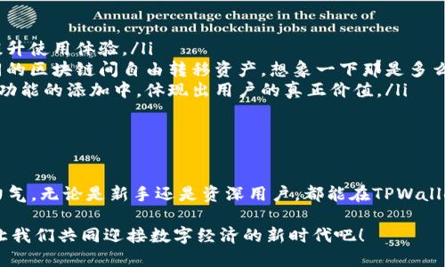 TPWallet是一个加密货币钱包，旨在为用户提供简单、安全和便捷的数字资产管理工具。 TPWallet的全名为“Trust Protocol Wallet”，它不仅支持多种类型的加密货币，还提供多种功能，如去中心化交易所（DEX）交易、资产管理、代币转账和安全存储等。

TPWallet的主要特点

TPWallet作为一个多功能加密货币钱包，具有许多显著的特点，使其在众多钱包中脱颖而出。

ul
    listrong多链支持：/strongTPWallet支持多种区块链网络，用户可以在一个平台上管理不同种类的加密资产，极大提高了使用的便捷性。/li
    listrong用户友好的界面：/strongTPWallet设计简洁直观，即使是初次接触加密货币的用户也能快速上手，轻松完成存取、转账等操作。/li
    listrong安全性：/strongTPWallet采取了多层安全机制，包括私钥分离和数据加密，确保用户的资产安全无忧。/li
    listrong低费用：/strong相比于其他交易平台，TPWallet的交易手续费相对较低，为用户节省了不少成本。/li
/ul

如何使用TPWallet

使用TPWallet非常简单，以下是一个基本的使用指南：

ol
    listrong下载与安装：/strong用户可以在TPWallet的官网或手机应用商店下载安装包，选择适合自己操作系统的版本。/li
    listrong创建钱包：/strong安装完成后，用户需要创建一个新钱包。此时，系统将生成一个助记词，用户需妥善保管，因为这是恢复钱包的重要凭证。/li
    listrong添加资产：/strong完成钱包创建后，用户可以通过转账或者购买的方式将加密资产添加到钱包中。/li
    listrong进行交易：/strong用户可以随时随地进行资产转移，甚至通过TPWallet内置的去中心化交易所功能完成代币交易，十分方便！/li
/ol

TPWallet与传统钱包的比较

与传统的金融钱包相比，TPWallet有着截然不同的优势和特性。

ul
    listrong去中心化：/strongTPWallet不依赖中心化的金融机构、银行等第三方，而是通过区块链技术实现去中心化管理，让用户真正掌控自己的资产！/li
    listrong直接交易：/strong用户可以直接与其他用户进行交易，无需经过中介，这不仅提高了交易的速度，还能减少中介所带来的费用。/li
    listrong隐私保护：/strongTPWallet采取了多种隐私保护措施，用户可以在不暴露个人信息的前提下进行交易，多么令人振奋啊！/li
/ul

TPWallet的未来展望

随着区块链技术的发展，TPWallet也在不断进化，未来可能会加入更多创新功能。

ul
    listrong智能合约支持：/strongTPWallet可能会进一步集成智能合约功能，让用户在钱包内直接进行合约执行，提升使用体验。/li
    listrong拓展跨链交易：/strong随着更多区块链的出现和发展，TPWallet具备支持跨链交易的潜力，让用户在不同的区块链间自由转移资产，想象一下那是多么便捷的体验啊！/li
    listrong社区治理：/strong未来可能会引入更多的社区治理机制，让TPWallet的用户可以参与到钱包的改进和新功能的添加中，体现出用户的真正价值。/li
/ul

总结

TPWallet作为一款创新的加密货币钱包，不仅在界面设计和功能上注重用户体验，更在安全性和隐私保护方面下了大力气。无论是新手还是资深用户，都能在TPWallet中找到适合自己的功能。相信在未来，TPWallet将会成为更多用户的首选，加密货币的管理也会变得更加简单和安全！

随着区块链技术的发展与普及，数字资产的管理将变得愈发重要。选择TPWallet，让您的数字资产管理更加顺畅、安全，让我们共同迎接数字经济的新时代吧！