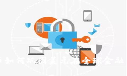 美元加密货币如何巩固美元在全球金融中的主导地位