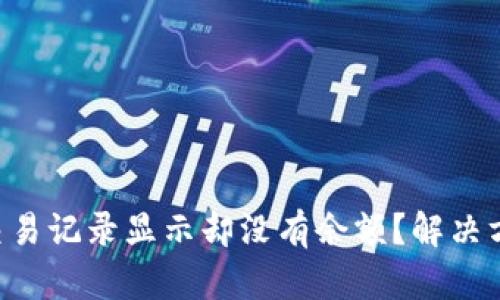 TPWallet交易记录显示却没有余额？解决方法大揭秘！