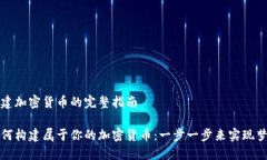 构建加密货币的完整指南如何构建属于你的加密