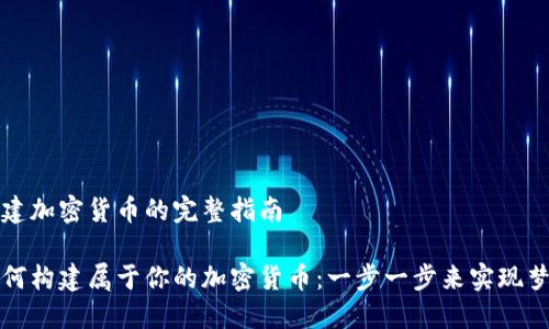构建加密货币的完整指南

如何构建属于你的加密货币：一步一步来实现梦想