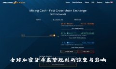 全球加密货币监管规则的演变与影响