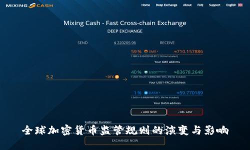 全球加密货币监管规则的演变与影响