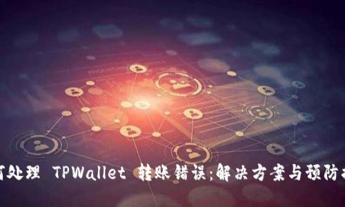 如何处理 TPWallet 转账错误：解决方案与预防措施