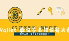 TPWallet 验证签名错误解决指南