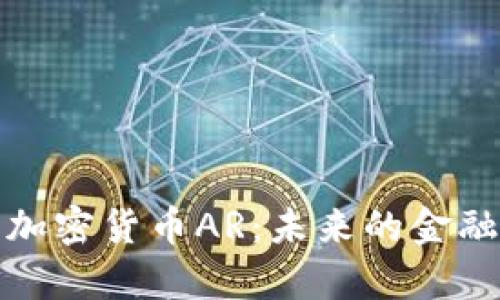 深入解析加密货币AR：未来的金融革命之路
