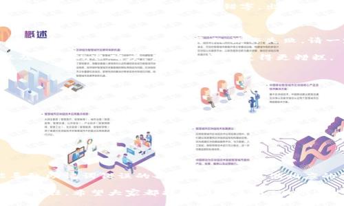 tiaotiTPWallet输入助记词总是错误解决方案/tiaoti
TPWallet, 助记词, 钱包错误/guanjianci

为什么TPWallet会提示助记词错误？

在使用TPWallet的时候，很多用户都会遇到这样一个问题：每次输入助记词时系统总是提示错误。尤其是当你在进行资金转移或者重新恢复钱包时，这种情况显得格外让人焦虑。你想象一下，辛辛苦苦积累的数字资产，眼看就要和你无缘，心里那种忐忑不安，真是难以言表！

但是，先别着急，出现助记词错误的原因其实有很多，下面我们就来详细解析一下，究竟有哪些因素可能导致这种情况的发生。

助记词拼写问题

首先，输入助记词的时候，拼写错误是最常见的原因。助记词通常由多组单词组成，一旦有一个单词拼错，TPWallet就会无法识别。例如，strong“apple”/strong 和 strong“applw”/strong 看似相似，但实际上却截然不同。这种情况下，软件自然会提示你“助记词错误”的信息。

因此，在输入助记词的时候，建议用户放慢速度，确保每个单词都准确无误地输入。如果你是使用手机输入，注意是否有自动补全带来的误差，记得逐字检查一遍！

助记词排序问题

另一个常见的问题则是助记词的排序。如果你在记录助记词的时候没有按照系统的要求进行排序，TPWallet同样会给予错误提示。记住，助记词的顺序是非常重要的，任何位置的变动都会导致系统无法识别哦！

要解决这个问题，建议在记录助记词时，保持原始的顺序，同时在使用的时候也严格按照这个顺序输入。多么令人振奋的解决方案啊！

设备或软件的兼容性问题

有时，你的手机或电脑可能与TPWallet的某个版本不兼容，导致在输入助记词时出现问题。如果是这种情况，建议用户更新到最新版本的TPWallet，或者尝试在其他设备上进行尝试。情形虽然复杂，但并不是无解的！

助记词的准确来源

记得第一次创建钱包时，你可能会有许多激动的心情，甚至在不同的设备上为了安全备份而记录了多次助记词。然而，这样的做法有时可能会导致混淆。确保你使用的是最初生成的助记词，这样就可以避免不必要的麻烦！

助记词阅读方式

在输入助记词的过程中，有些用户可能会选择对着计算机屏幕或者手机屏幕读出助记词。如果屏幕亮度太高、太低，或者在日光下，可能会导致看错字，出现输入错误的情况。为了确保输入的准确性，尽量选择环境光线柔和的地方进行输入。

恢复钱包的过程中，你需要做好准备！

在恢复钱包的过程中，除了确保助记词的准确性，用户还需要准备好一些额外的信息，例如密码、安全问题等。许多人在这方面准备不足，最终导致操作失败。请一定要仔细阅读恢复过程中的步骤提示，提前做好万全的准备！

更重要的是，无论在恢复钱包的过程中遇到什么问题，请始终保持冷静。因为情绪一旦波动，可能会影响你的判断力以及输入的准确度，最终使情况变得更糟糕。

使用TPWallet的其他注意事项

除了助记词的问题，使用TPWallet的时候，用户还应注意以下几点：

ul
    li定期备份你的助记词和私钥，确保在意外情况下你仍然可以恢复钱包！/li
    li避免将助记词保存在手机或电脑中，尽量纸质化，避免因黑客攻击而导致资产丢失！/li
    li关注钱包的安全性，定期更换密码和登录方式，以防范未然！/li
/ul

结语：保持冷静，解决问题

总之，遇到TPWallet助记词错误的问题，首先要保持冷静，逐步排查问题的根源。在这篇文章中，我们详细列出了可能导致助记词错误的各种因素，并提供相应的解决方案。希望对于各位用户能够有所帮助！

在区块链这个庞大的世界里，每一个细节都可能影响到你的资产安全，保持谨慎和理智，是每个数字资产持有者应尽的责任。希望大家都能顺利地使用TPWallet，享受其中的乐趣！