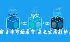 2022年加密货币市场展望：未来发展趋势与投资机