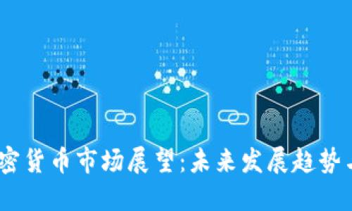 2022年加密货币市场展望：未来发展趋势与投资机遇