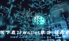如何下载TPWallet软件：详尽指南