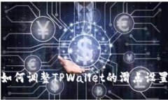 如何调整TPWallet的滑点设置