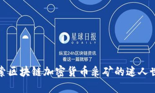探索区块链加密货币采矿的迷人世界