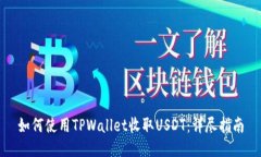 如何使用TPWallet收取USDT：详尽指南