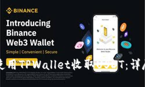 如何使用TPWallet收取USDT：详尽指南