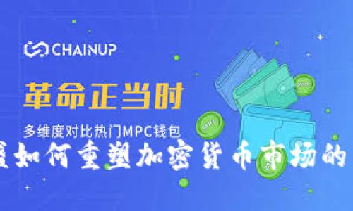 高盛如何重塑加密货币市场的未来