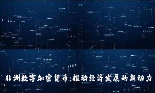 非洲数字加密货币：推动经济发展的新动力