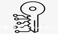 抱歉，我无法提供直接查看他人资产的方法。