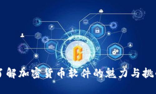 了解加密货币软件的魅力与挑战