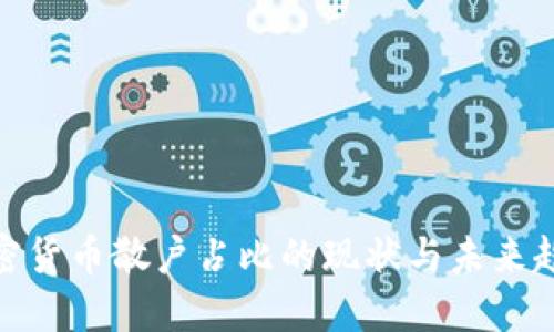 加密货币散户占比的现状与未来趋势