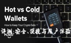 TP硬件钱包评测：安全、便捷与用户体验的完美结