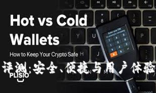 TP硬件钱包评测：安全、便捷与用户体验的完美结合