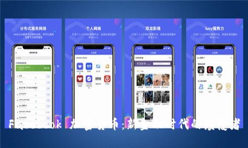 Facebook 加密货币：新金融时代的颠覆者