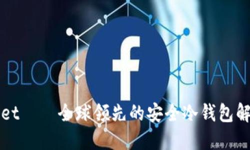 TPWallet——全球领先的安全冷钱包解决方案