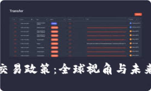 加密货币交易政策：全球视角与未来趋势探索