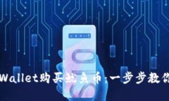 如何在TPWallet购买鱿鱼币：一步步教你轻松入门