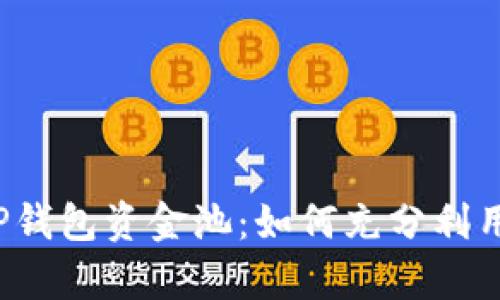 深入解析TP钱包资金池：如何充分利用数字资产？