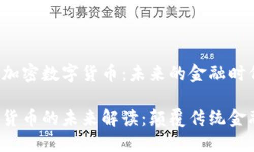 思考中的加密数字货币：未来的金融时代！

加密数字货币的未来解读：颠覆传统金融的革命！