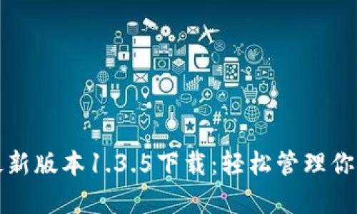 tpwallet最新版本1.3.5下载：轻松管理你的数字资产