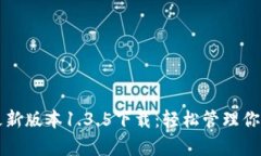 tpwallet最新版本1.3.5下载：轻松管理你的数字资产