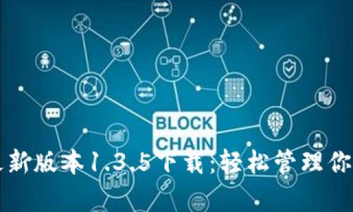 tpwallet最新版本1.3.5下载：轻松管理你的数字资产