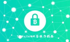 TPWallet双签操作指南