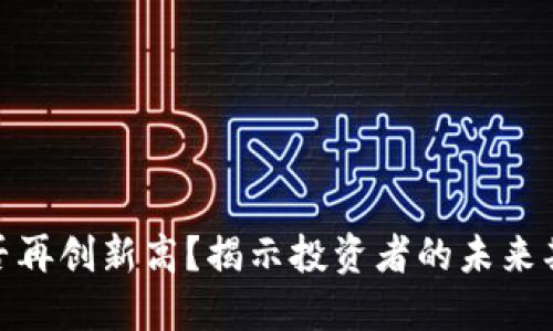 : 加密货币能否再创新高？揭示投资者的未来期待与市场动向
