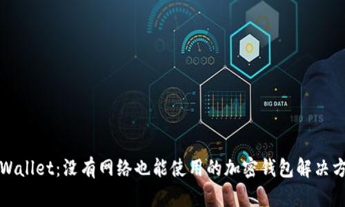 TPWallet：没有网络也能使用的加密钱包解决方案
