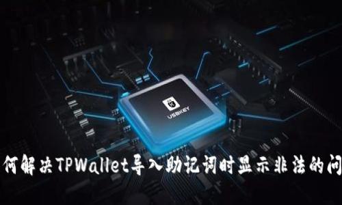 如何解决TPWallet导入助记词时显示非法的问题