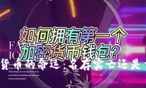 加密货币的命运：名存实亡还是重生？